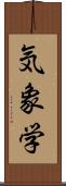 気象学 Scroll