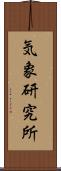 気象研究所 Scroll