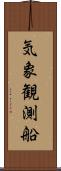 気象観測船 Scroll