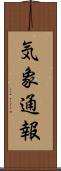 気象通報 Scroll