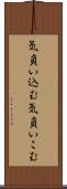気負い込む Scroll