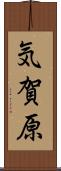 気賀原 Scroll