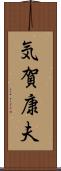 気賀康夫 Scroll