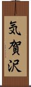 気賀沢 Scroll
