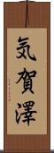 気賀澤 Scroll