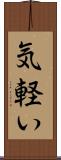 気軽い Scroll