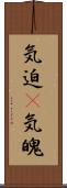 気迫(P);気魄 Scroll