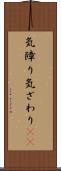気障り Scroll