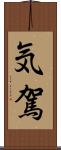気駕 Scroll