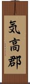 気高郡 Scroll