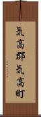気高郡気高町 Scroll