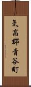 気高郡青谷町 Scroll