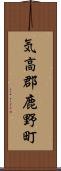 気高郡鹿野町 Scroll