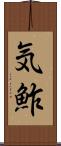 気鮓 Scroll