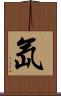 氙 Scroll