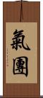 氣團 Scroll