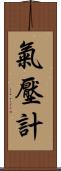 氣壓計 Scroll
