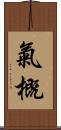 氣概 Scroll