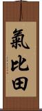 氣比田 Scroll
