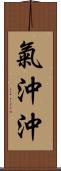 氣沖沖 Scroll