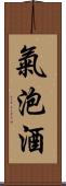氣泡酒 Scroll