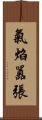 氣焰囂張 Scroll