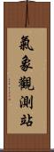 氣象觀測站 Scroll