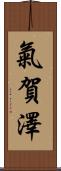 氣賀澤 Scroll