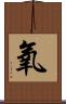 氧 Scroll