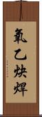 氧乙炔焊 Scroll