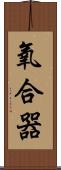 氧合器 Scroll