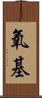 氧基 Scroll
