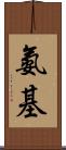 氨基 Scroll