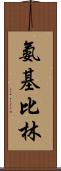 氨基比林 Scroll