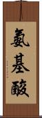 氨基酸 Scroll
