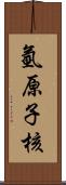 氫原子核 Scroll
