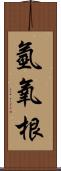 氫氧根 Scroll
