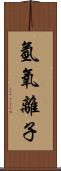 氫氧離子 Scroll