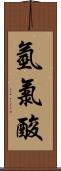 氫氯酸 Scroll