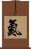 氮 Scroll
