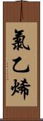 氯乙烯 Scroll