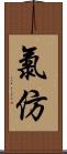 氯仿 Scroll