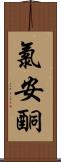 氯安酮 Scroll