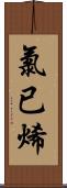 氯已烯 Scroll