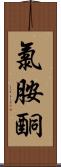 氯胺酮 Scroll