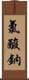 氯酸鈉 Scroll