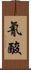 氰酸 Scroll
