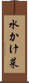 水かけ菜 Scroll