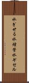 水ぎせる Scroll