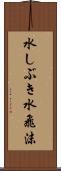 水しぶき Scroll
